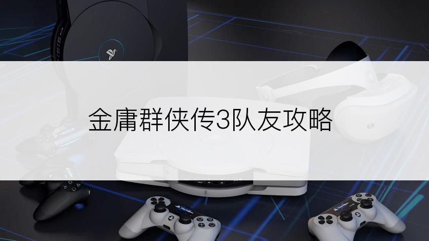 金庸群侠传3队友攻略