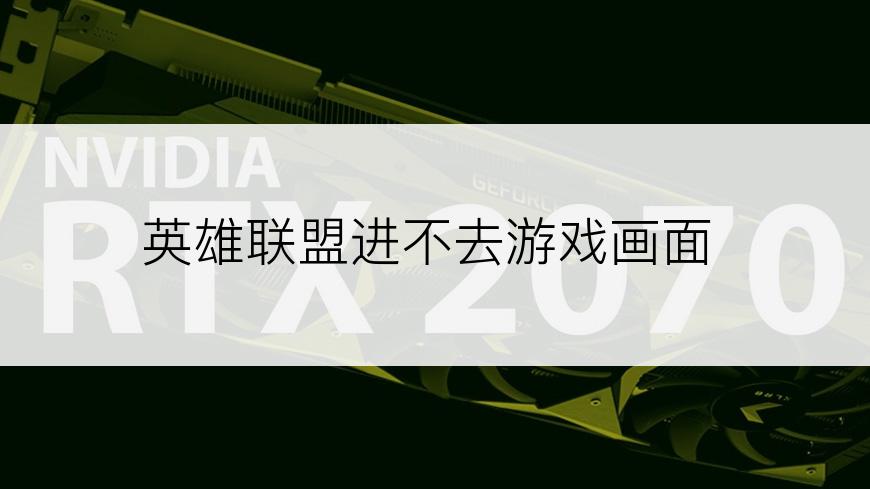 英雄联盟进不去游戏画面
