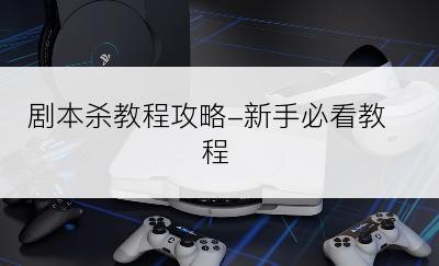 剧本杀教程攻略-新手必看教程