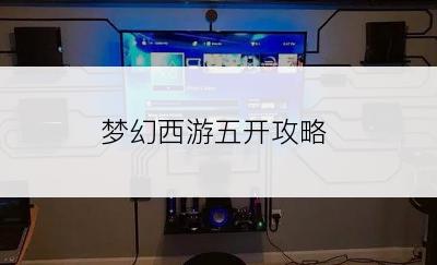 梦幻西游五开攻略
