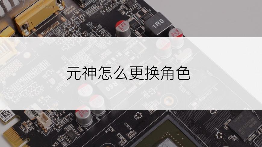 元神怎么更换角色