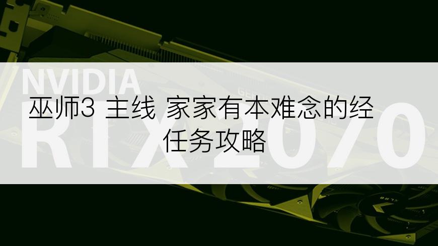 巫师3 主线 家家有本难念的经 任务攻略
