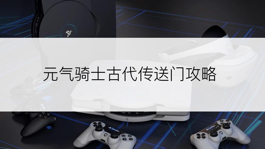 元气骑士古代传送门攻略