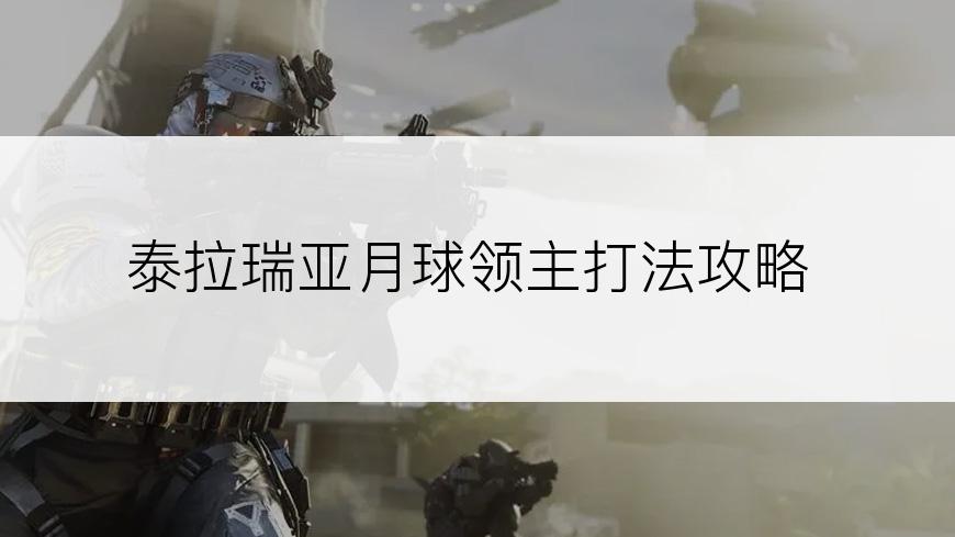 泰拉瑞亚月球领主打法攻略