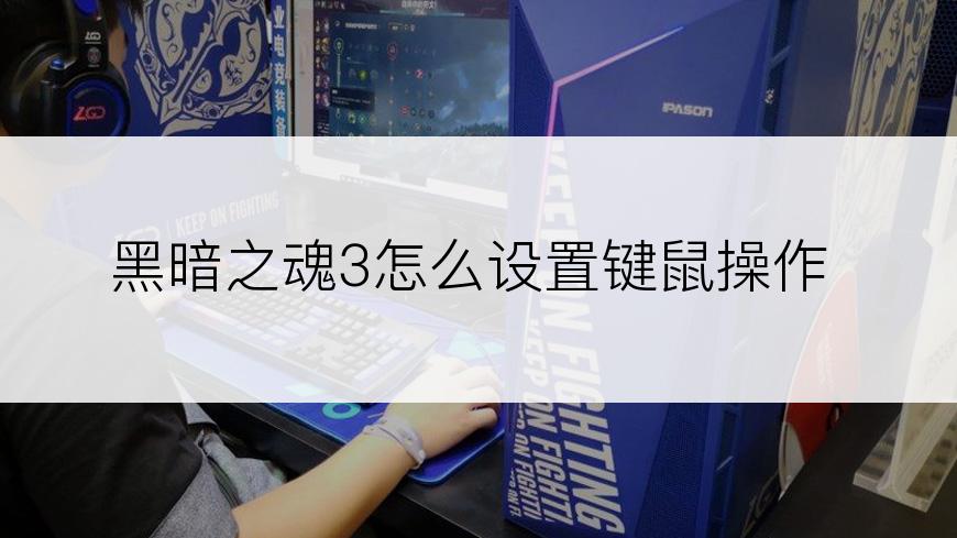 黑暗之魂3怎么设置键鼠操作