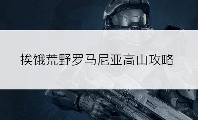 挨饿荒野罗马尼亚高山攻略