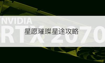 星愿璀璨星途攻略