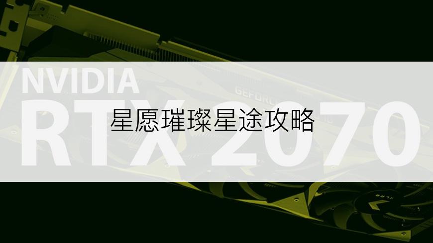 星愿璀璨星途攻略