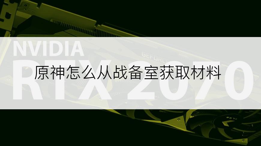 原神怎么从战备室获取材料