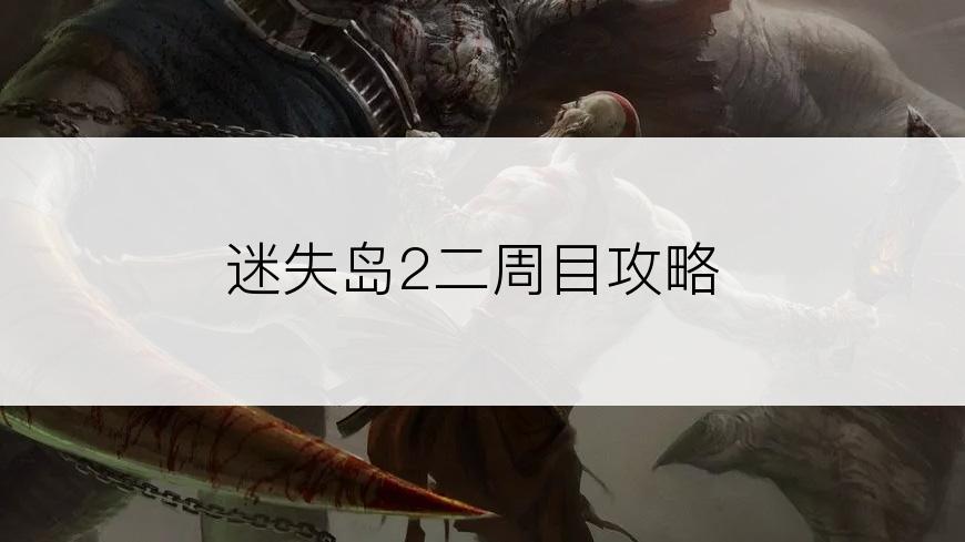 迷失岛2二周目攻略