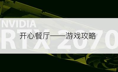 开心餐厅——游戏攻略