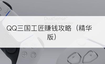 QQ三国工匠赚钱攻略（精华版）