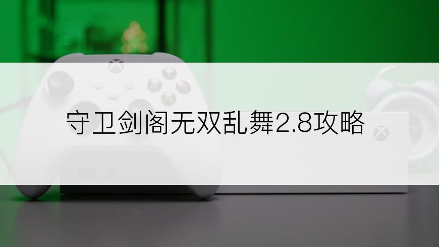 守卫剑阁无双乱舞2.8攻略