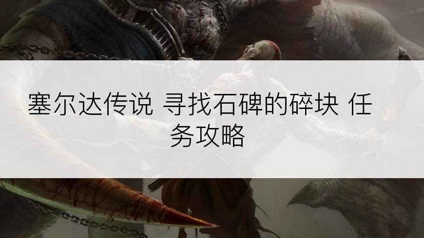 塞尔达传说 寻找石碑的碎块 任务攻略