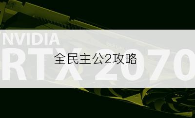 全民主公2攻略