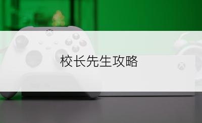 校长先生攻略