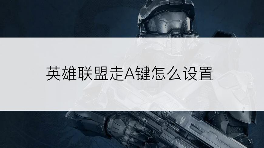 英雄联盟走A键怎么设置
