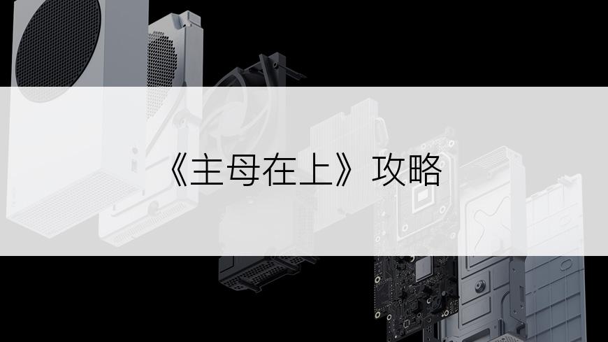 《主母在上》攻略