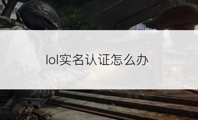 lol实名认证怎么办
