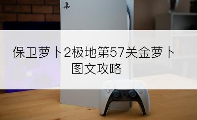 保卫萝卜2极地第57关金萝卜图文攻略
