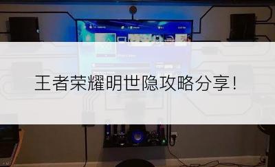 王者荣耀明世隐攻略分享！