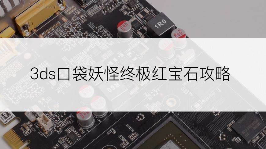 3ds口袋妖怪终极红宝石攻略
