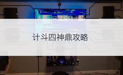 计斗四神鼎攻略