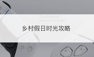乡村假日时光攻略