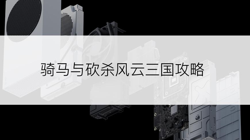 骑马与砍杀风云三国攻略
