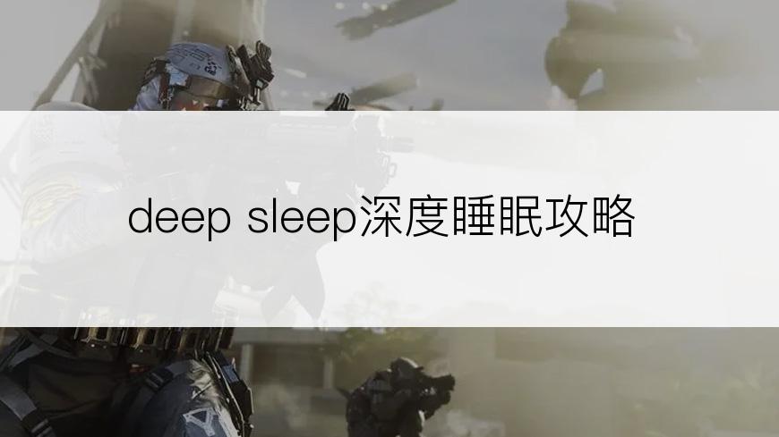 deep sleep深度睡眠攻略