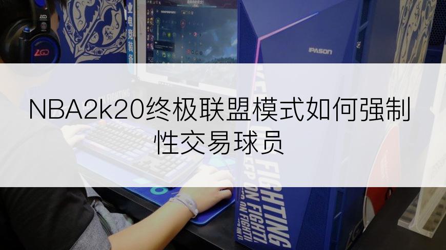 NBA2k20终极联盟模式如何强制性交易球员