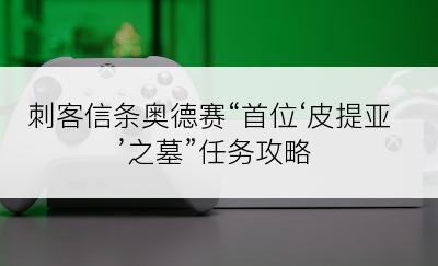刺客信条奥德赛“首位‘皮提亚’之墓”任务攻略
