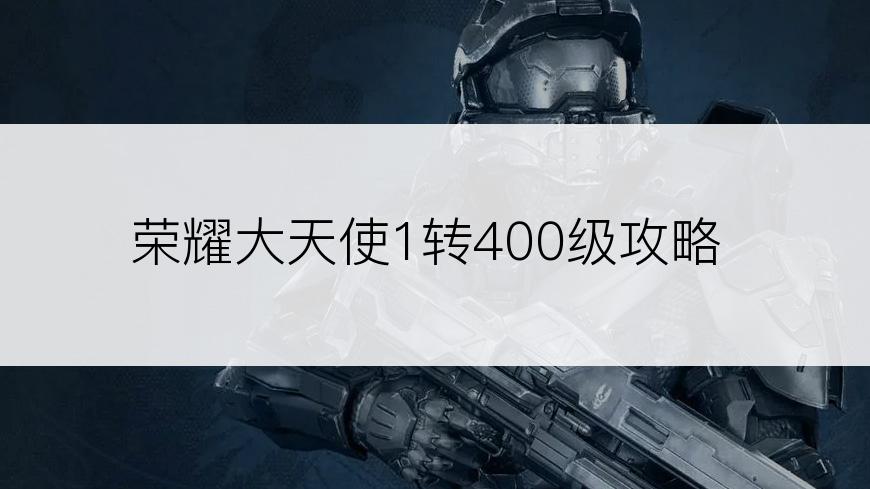 荣耀大天使1转400级攻略