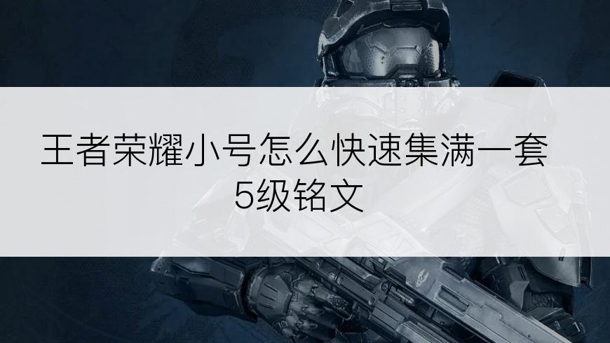 王者荣耀小号怎么快速集满一套5级铭文