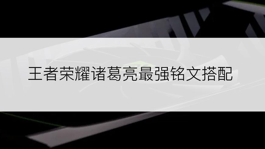 王者荣耀诸葛亮最强铭文搭配
