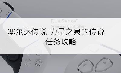 塞尔达传说 力量之泉的传说 任务攻略