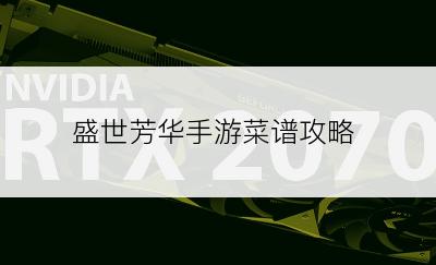 盛世芳华手游菜谱攻略