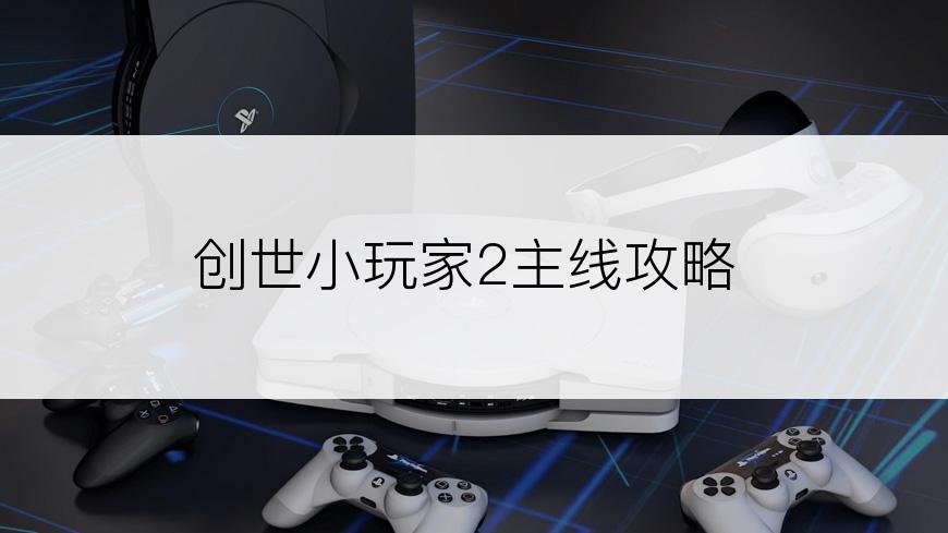 创世小玩家2主线攻略