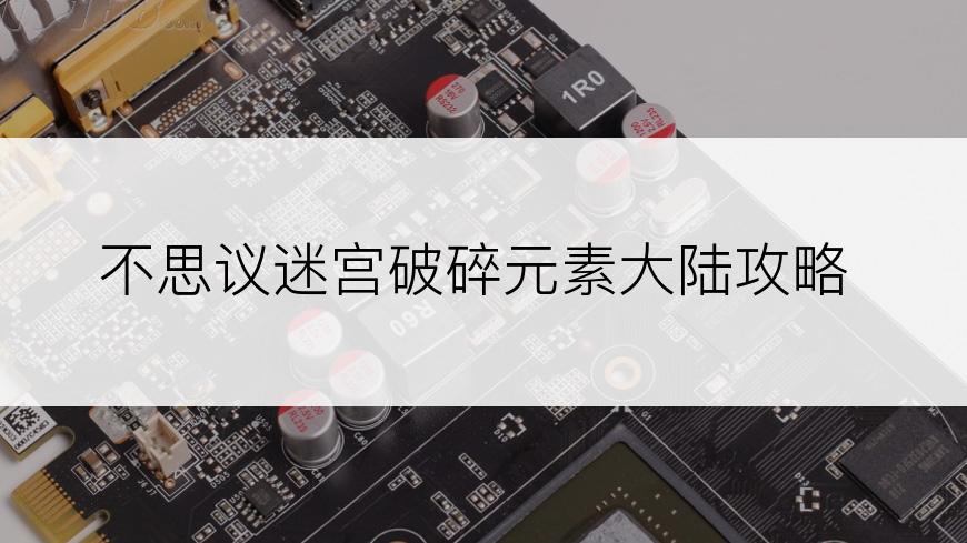 不思议迷宫破碎元素大陆攻略