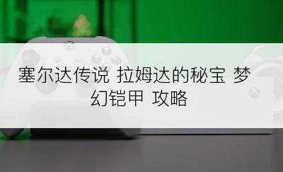 塞尔达传说 拉姆达的秘宝 梦幻铠甲 攻略