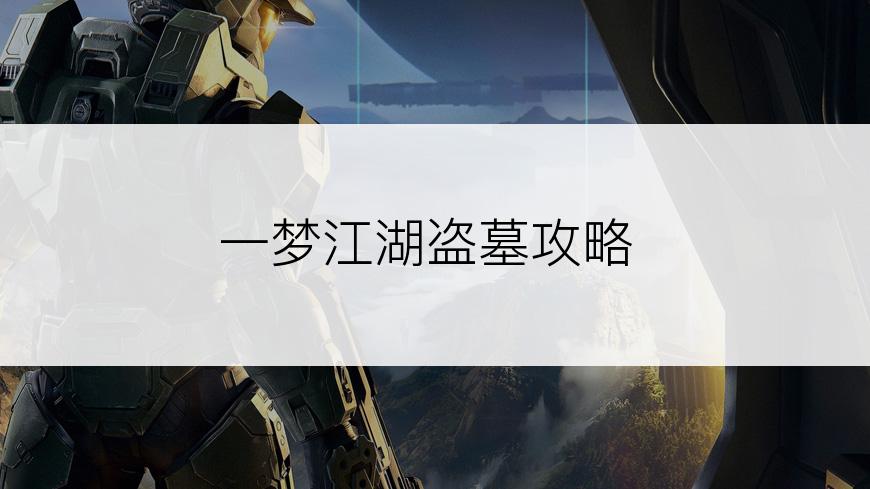 一梦江湖盗墓攻略