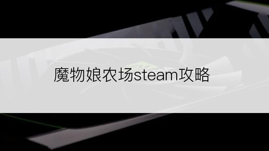 魔物娘农场steam攻略