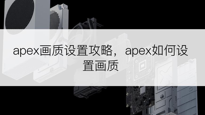 apex画质设置攻略，apex如何设置画质