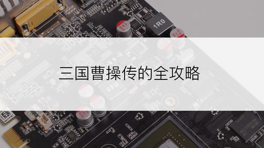 三国曹操传的全攻略