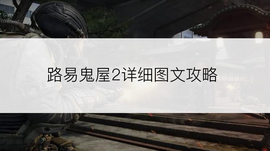 路易鬼屋2详细图文攻略