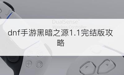 dnf手游黑暗之源1.1完结版攻略