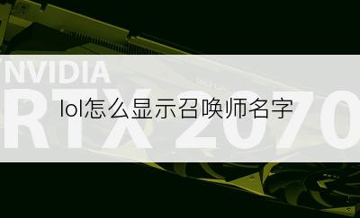 lol怎么显示召唤师名字