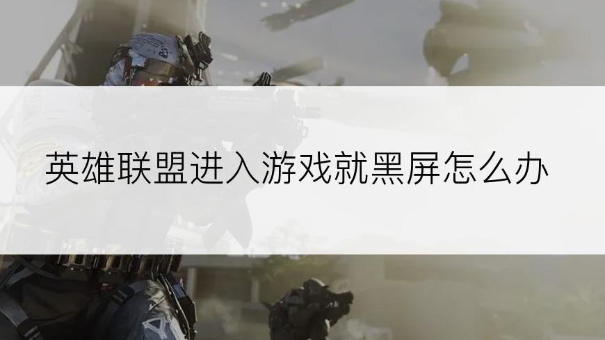 英雄联盟进入游戏就黑屏怎么办