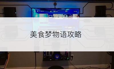 美食梦物语攻略