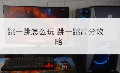 跳一跳怎么玩 跳一跳高分攻略